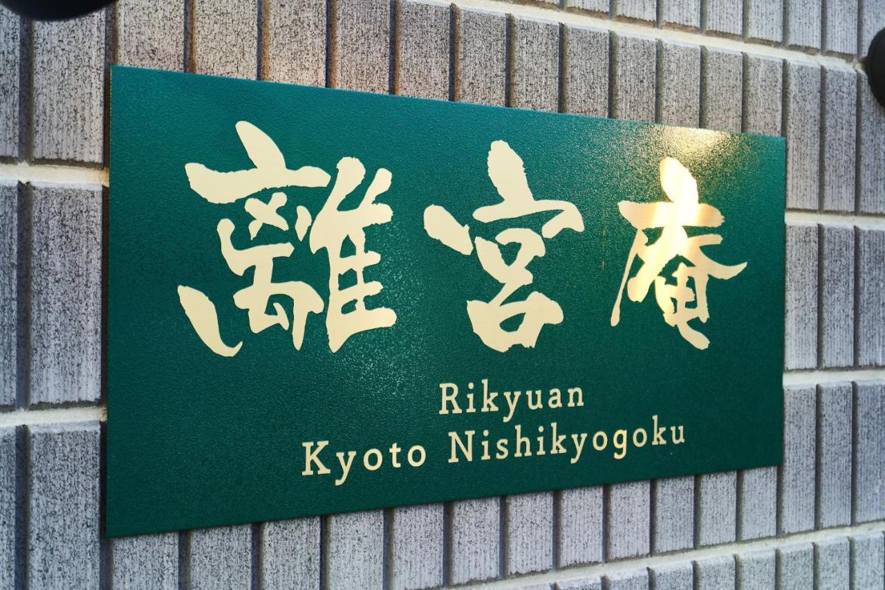 Rikyuan Kyoto Nishikyogoku Room C Ngoại thất bức ảnh