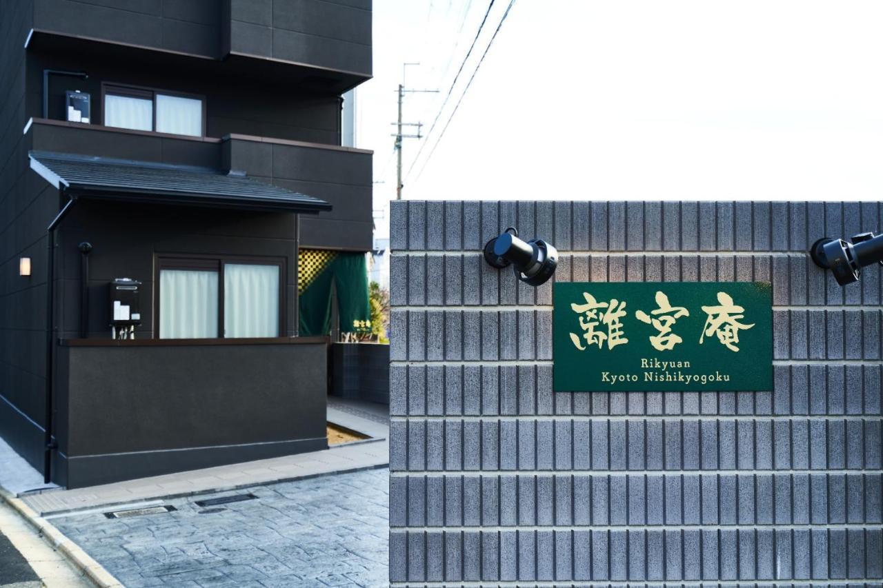 Rikyuan Kyoto Nishikyogoku Room C Ngoại thất bức ảnh